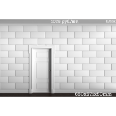 3D панель ''Блок'', 630x271x50мм